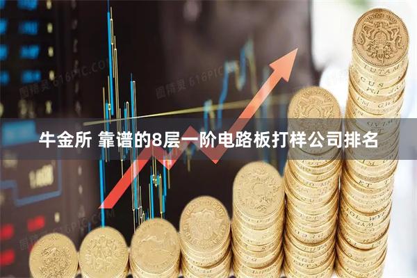 牛金所 靠谱的8层一阶电路板打样公司排名