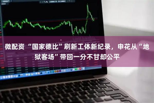 微配资 “国家德比”刷新工体新纪录,申花从“地狱客场”带回一分不甘却公平